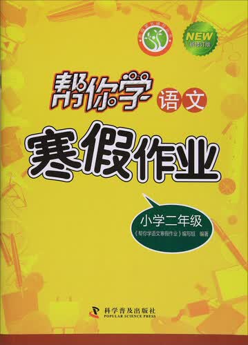 帮你学语文寒假作业（小学二年级 新修订版）/新编家长辅导丛书封面
