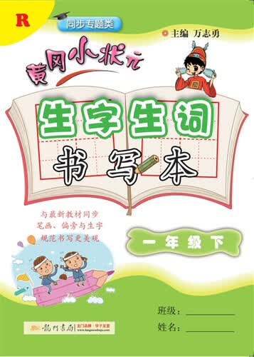 2018年春季 黄冈小状元·生字生词书写本一年级语文（下）封面