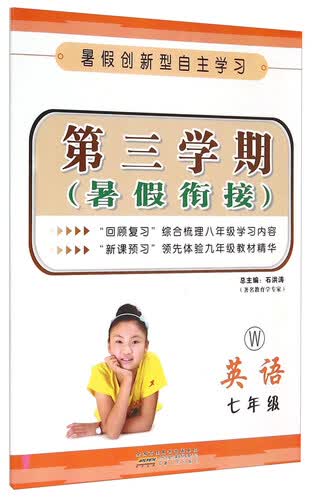 英语(7年级W)/第三学期暑假衔接封面