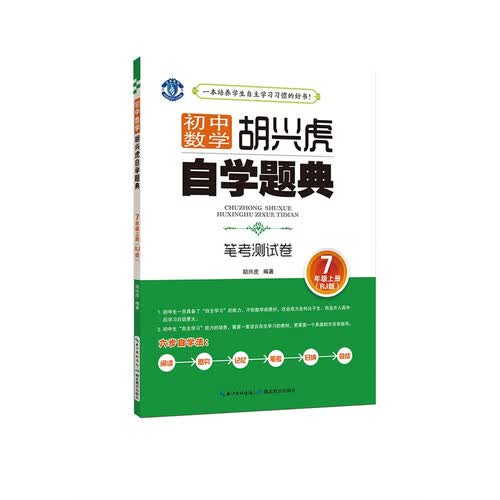 初中数学 胡兴虎自学题典 笔考测试卷 7年级上册（RJ版）封面