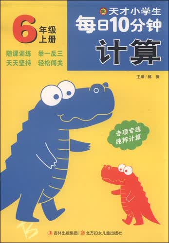 天才小学生每日10分钟计算：六年级上封面