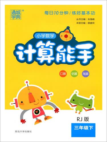 小学数学计算能手（三年级下 RJ版）封面