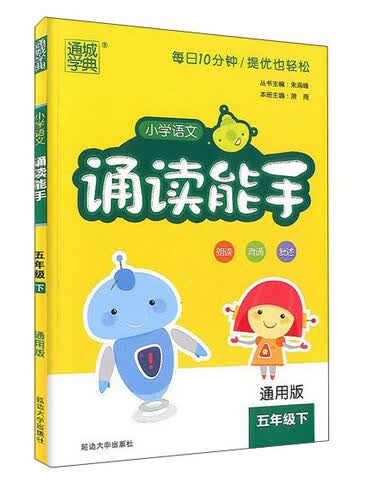 小学语文诵读能手（五年级下 通用版）封面