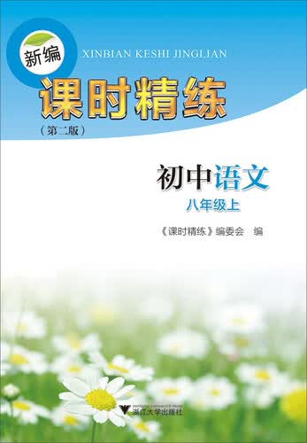 《课时精练》丛书 新编课时精练(第2版)初中语文8年级.上封面