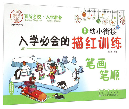 小博士丛书：幼小衔接入学必会的描红训练 笔画笔顺封面