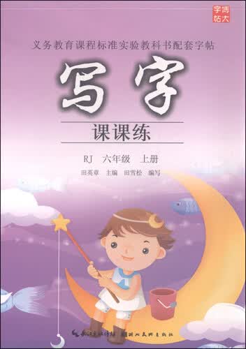 写字课课练（六年级上册 RJ）封面