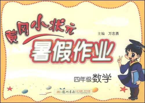 黄冈小状元·暑假作业：四年级数学（2015年秋季使用）封面