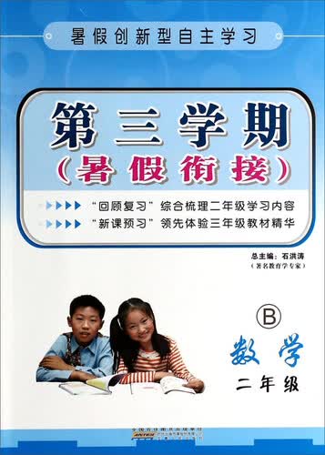 第三学期暑假衔接：数学（二年级 B）封面
