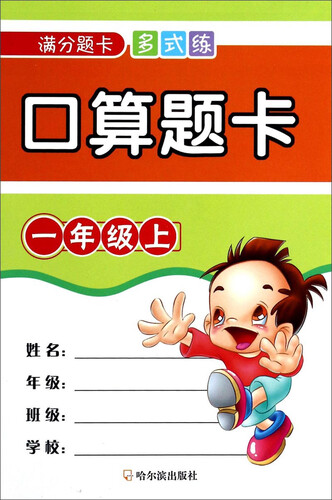 满分题卡多式练：口算题卡（一年级上）封面