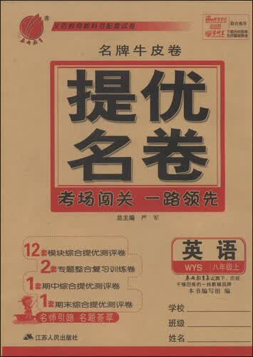 春雨教育·名牌牛皮卷·提优名卷：英语（八年级上 WYS）封面