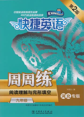 快捷英语·阅读理解与完形填空周周练：九年级（河北专版，第2版）封面