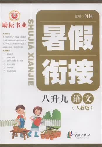 暑假衔接：语文（八升九年级 人教版）封面