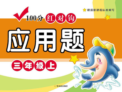 100分红对钩应用题：三年级·上封面