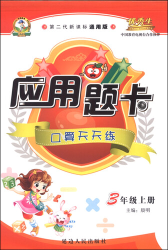 应用题卡：三年级上册（人教版 2015年秋 第二代新课标通用版）封面