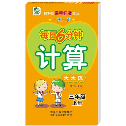 一天一页每日6分钟：计算天天练（三年级上册）封面