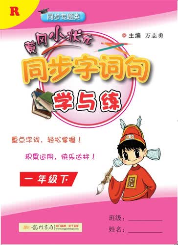 2018年春季 黄冈小状元同步字词句学与练 一年级（下）R人教版封面