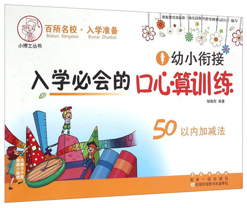 小博士丛书·幼小衔接入学必会的口心算训练：50以内加减法封面