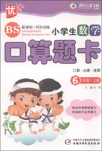 小学生数学口算题卡（六年级上 BS 新课标同步训练）封面