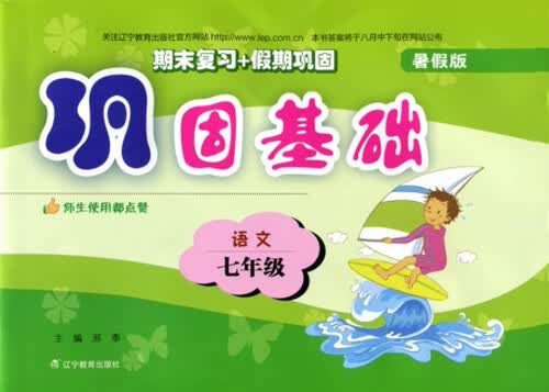 巩固基础：语文（七年级 暑假版 2015年秋）封面