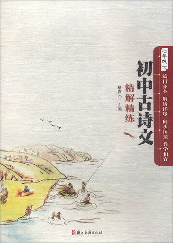 初中古诗文精解精练（七年级下）封面