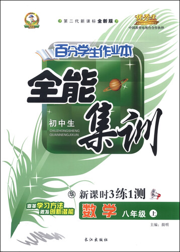 初中生百分学生作业本 全能集训新课时3练1测（书加卷）：数学（八年级上 华 第二代新课标全新版 2015年秋）封面