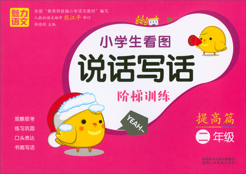 小学生看图说话写话阶梯训练（提高篇 二年级）封面