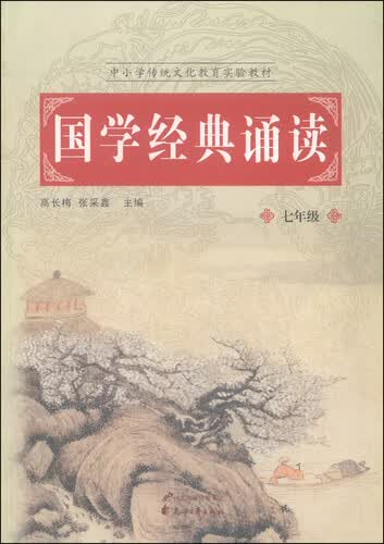 中小学传统文化教育实验教材：国学经典诵读（七年级）封面