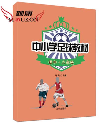 中小学足球教材 初中八年级封面