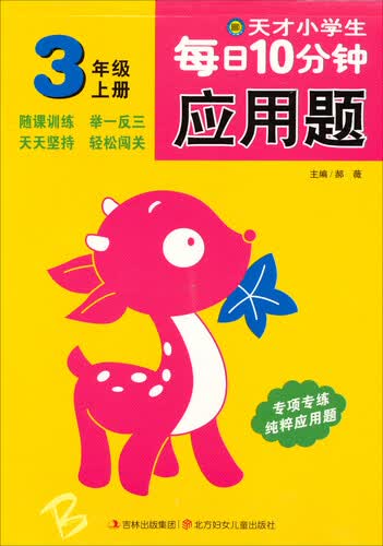 天才小学生每日10分钟 应用题：3年级·上册封面