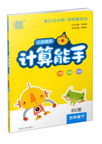小学数学计算能手（五年级下 BS版）封面