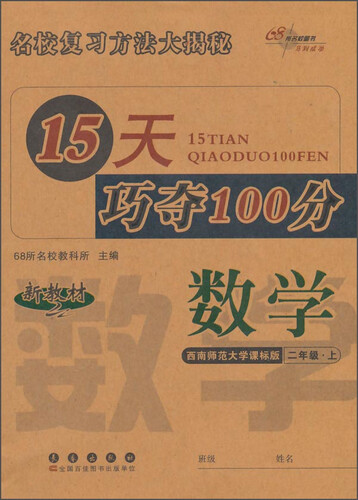 68所名校图书 15天巧夺100分(西南师范大学课标版)数学.2年级.上册封面