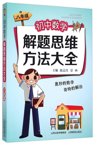 初中数学解题思维方法大全（八年级）封面