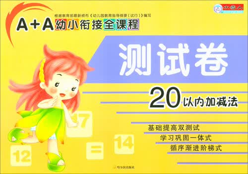A+A幼小衔接全课程测试卷：20以内加减法封面