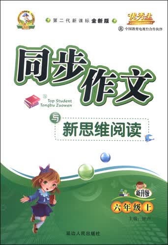 同步作文与新思维阅读：六年级上册（北师大版 新升级 2015年秋 第二代新课标全新版）封面