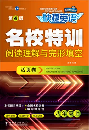 快捷英语 名校特训活页卷 阅读理解与完形填空  八年级上 （第4版）封面