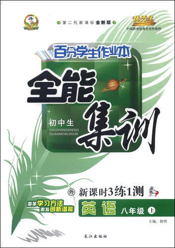 初中生百分学生作业本 全能集训（书加卷）：八年级英语上册（外研版 2015年秋 第二代新课标 全新版）封面