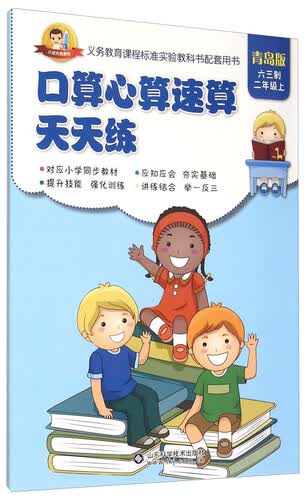 小状元资源包系列：口算心算速算天天练（六三制二年级上 青岛版）封面