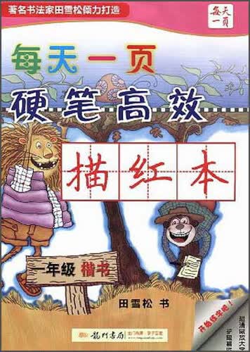 每天一页硬笔高效描红本：一年级（楷书）封面