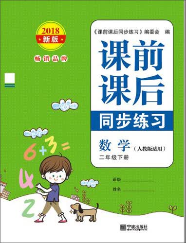 课前课后同步练习：数学（二年级下册 人教版 适用2018新版）封面