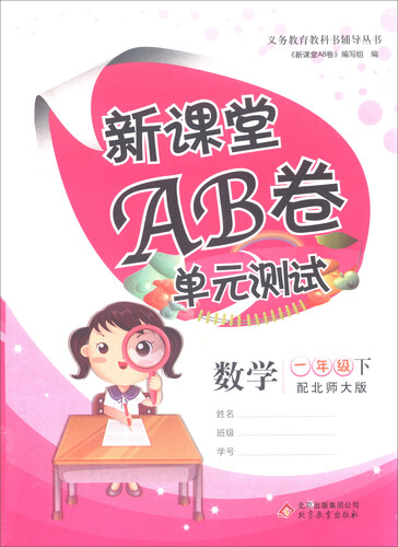 新课堂AB卷：一年级数学下（配北师大版）封面