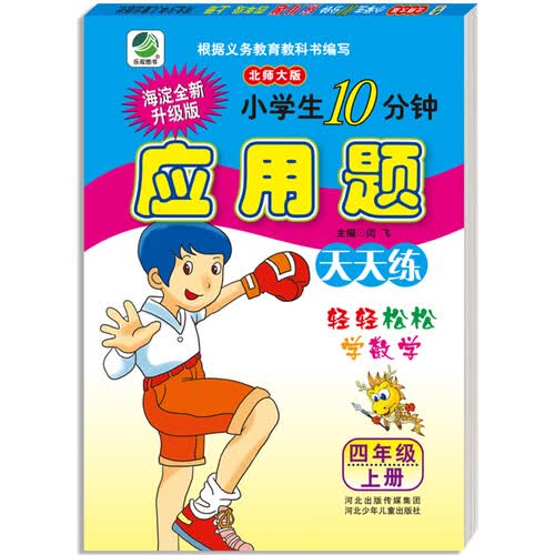 小学生10分钟应用题天天练北师大版四年级上册  闫飞封面