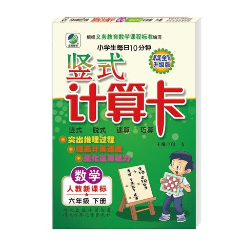 小学生每日10分钟竖式计算卡人教版六年级下册21春季适用封面