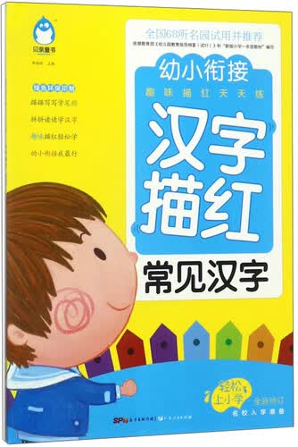 汉字描红 常见汉字（全新修订）/幼小衔接趣味描红天天练封面