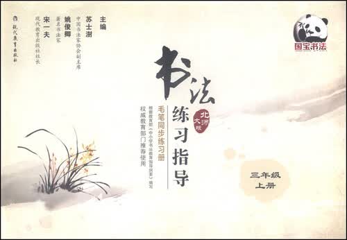 书法练习指导 毛笔同步练习册：三年级（上册 北师大版）封面