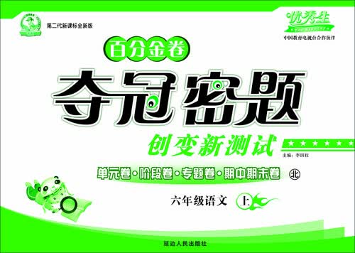 百分金卷 夺冠密题：语文（六年级上 北版 第二代新课标全新版 2015秋）封面