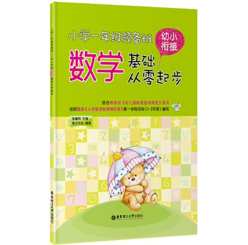 小学一年级预备班幼小衔接数学基础从零起步封面
