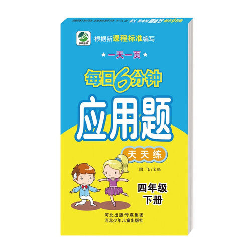 每日6分钟应用题四年级下册通用版20春季适用封面