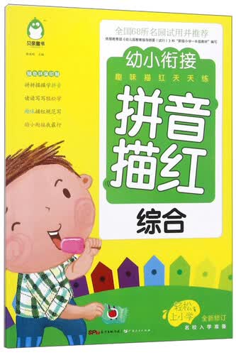 拼音描红（综合 全新修订）/幼小衔接趣味描红天天练封面