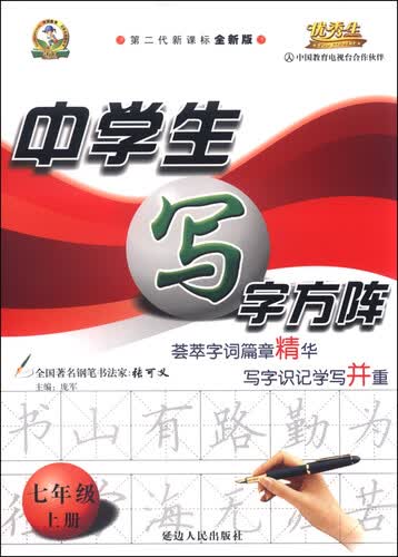 中学生写字方阵：七年级上册（新课标 2015年秋 第二代新课标 全新版）封面