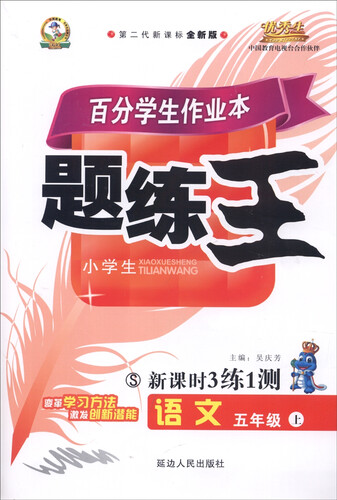 百分学生作业本 题练王新课时3练1测：语文（五年级上 S版 第二代新课标全新版 2015年秋）封面
